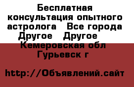 Бесплатная консультация опытного астролога - Все города Другое » Другое   . Кемеровская обл.,Гурьевск г.